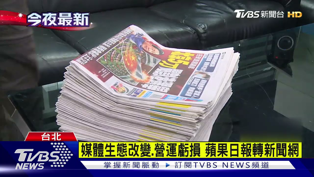 創刊18年！台灣蘋果日報　5/18起紙本停刊
