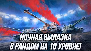 Ночной релакс на технике 10 уровня! | В основном СТ/ЛТ.