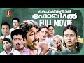 Five Star Hospital HD Full Movie Jagadish Jagathy Sreekumar Thilakan Kalpana Devan Geetha