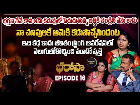 Bharosa Episode 16 | Dr.Kalyan Chakravarthy | Advocate Ramya | Sreevani