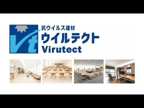 ひとにやさしいウイルテクトシリーズ