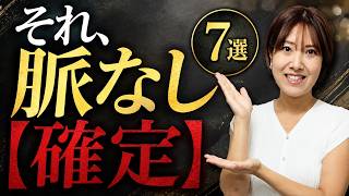 女性の脈なし確定サイン7選｜脈アリへの唯一の一発逆転方法【女性心理】