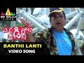 Evadi Gola Vaadidi Video Songs | Banthi Lanti Video Song | Aryan Rajesh, Deepika | Sri Balaji Video