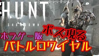【ホラゲ－バトルロワイアル】 豚の皮を被った化け物が怖すぎる　part3 【Hunt Showdown】