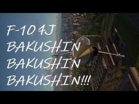 【War Thunder】栄光バクシンオー F-104J Eiko BAKUSHIN O