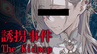 【誘拐事件】知らないお姉さんについていってはいけません /The kidnap【飯田ぽち。Iida Pochi.】