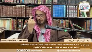 صورة 4 - نيل الأرب من قواعد ابن رجب  ( 4 )  الشيخ سعد بن شايم الحضيري