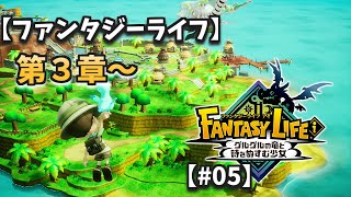 【ファンタジーライフ】＃０５ Farming Simulator 始動