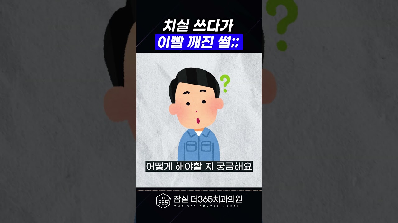 치실 쓰다 이가 깨졌다면? 바로 치과 가야 합니다