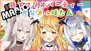 【Archive】【#かなメルぼたん】みんなでスーパーマリオパーティー！【ホロライブ/夜空メル×天音かなた×獅白ぼたん】
