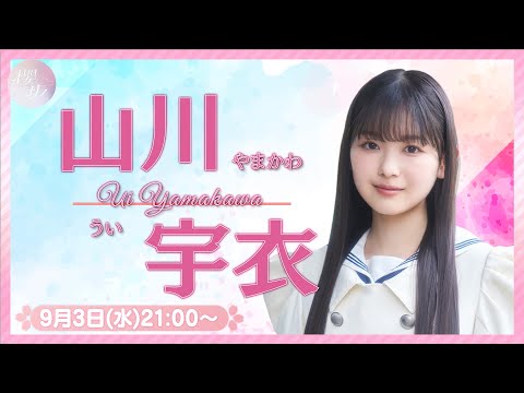 【アーカイブ】リレーYouTubeソロ生配信 DAY9 山川宇衣【櫻坂46四期生】