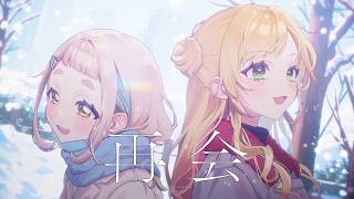 再会 (produced by Ayase) / 町田ちま×セフィナ (Cover)