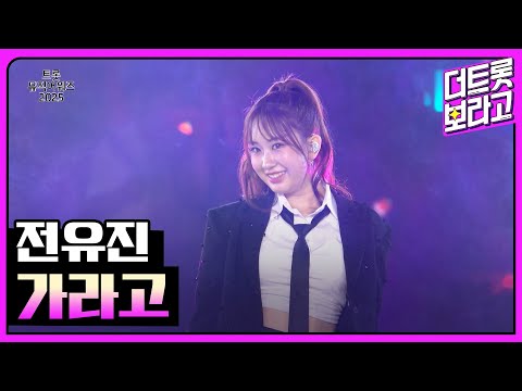 전유진, INTRO+가라고 | 트롯뮤직어워즈 2025 1부