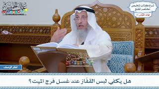 1649 - هل يكفي لبس القفّاز عند غسل فرج الميت؟ - عثمان الخميس