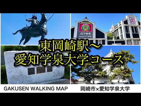 【GAKUSENウォーキングマップ】東岡崎駅－愛知学泉大学
