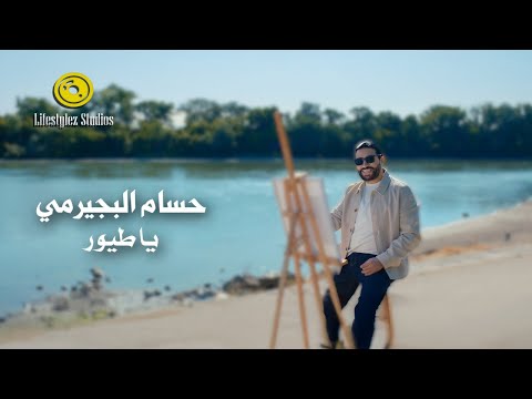 كلمات اغنية يا طيور