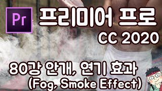 프리미어 프로 CC 2019 초보 강좌 #80 안개,연기 효과 (Fog, smoke Effect)