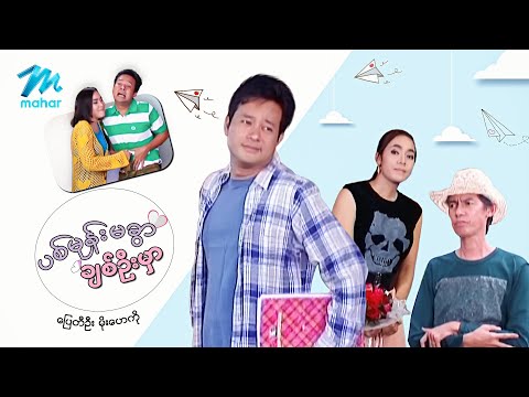 Pyit mone ma kwar chit own mar