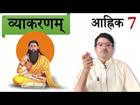 व्याकरणम् - आह्निक 7 संधि परिचय An Intro to Sandhi