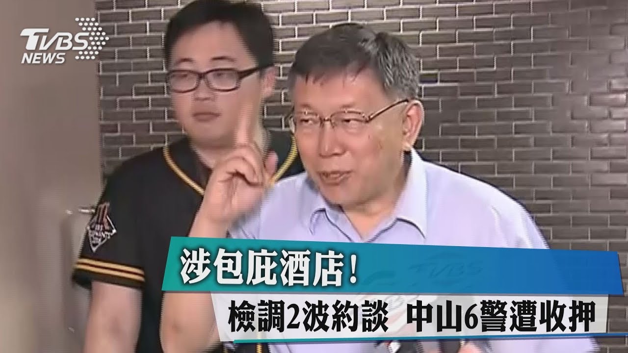涉包庇酒店!檢調2波約談 中山6警遭收押