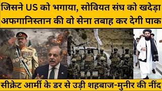 पाक एयरफोर्स को जमीन पर ही ढेर कर देगा तालिबान, सीक्रेट आर्मी को सौंपा खतरनाक जिम्मा, टेशन में मुनीर