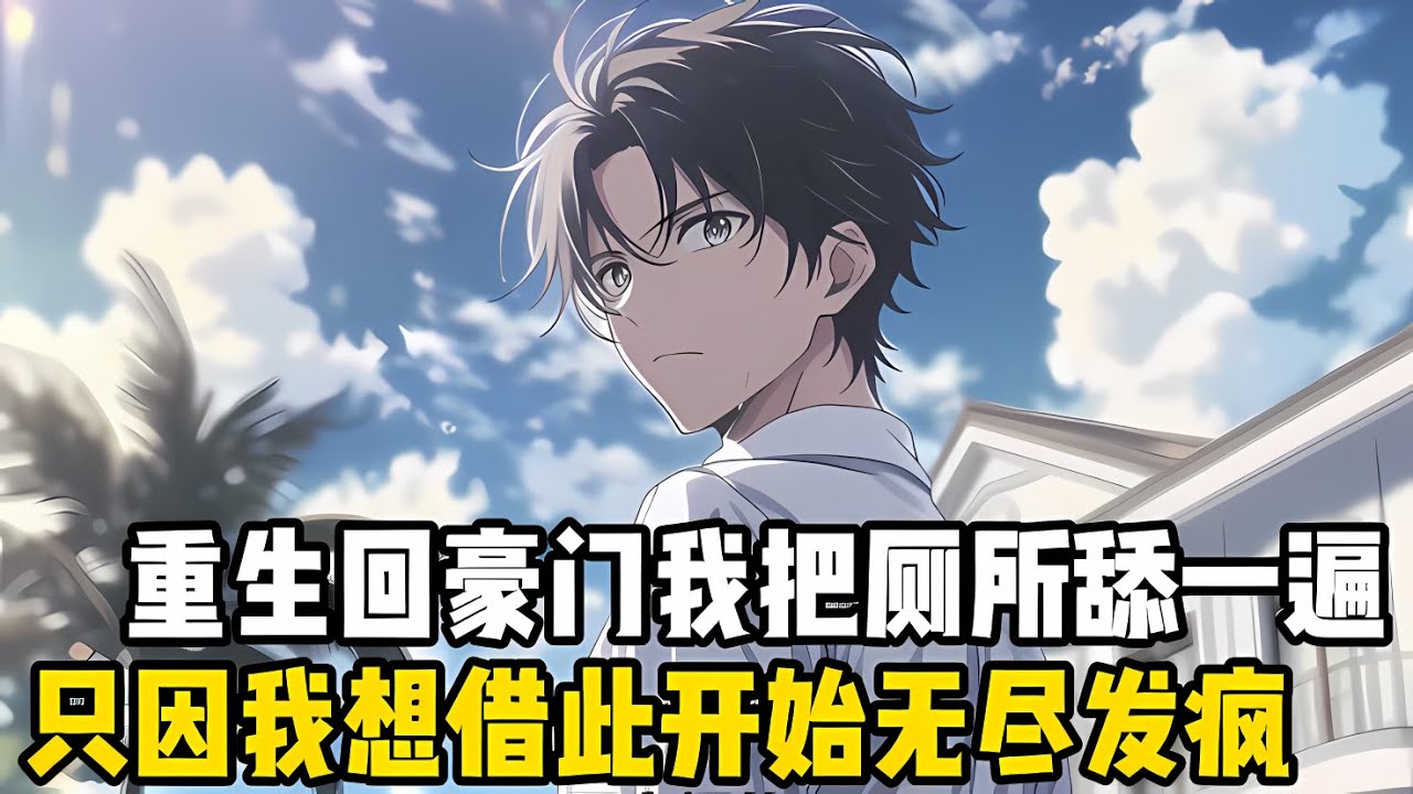 重生迴豪門的第一天，我興奮的把傢裏的厠所舔瞭十遍，所有人都以爲我瘋瞭，而我直接借此開始髮瘋，一腳把親姐踹到瞭墻上去#漫画 #小说 #重生