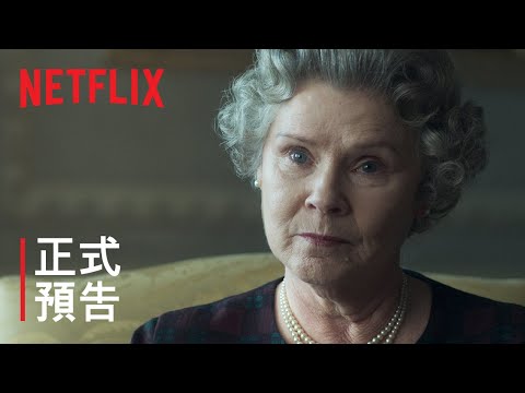 《王冠》 | 第 5 季正式預告 | Netflix thumnail