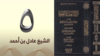 ٥. شرح العقيدة الطحاوية | الشيخ عادل بن أحمد image