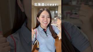 道民聞いて〜！今週末は北海道に行くよ！ #shorts