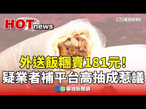 外送飯糰賣181元！　疑業者補平台高抽成惹議
