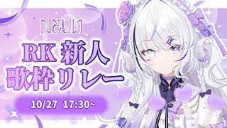 [Vtub] RK家新人初配信接力
