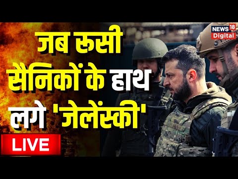 🔵 Russia Ukraine News Live Updates | Vladimir Putin | Zelensky | America | World News | Hindi News