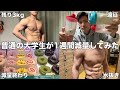 筋トレ大好き大学生の1週間減量ルーティン【部活/大会】