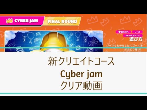 【Fall Guys/フォールガイズ】Cyber jam clear 安定クリアルート【CYBERJAM】