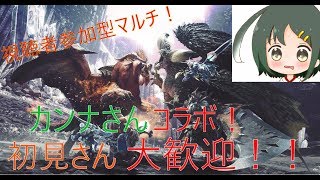 カンナさんコラボ！視聴者参加型マルチ！『モンスターハンターワールド』【MHW】【PS4】