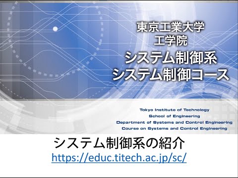 東京工業大学 工学院 システム制御系の紹介