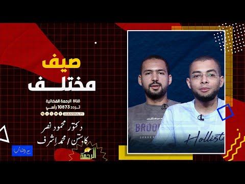 صيف مختلف مع الشباب دكتور محمود نصر و كابتن محمد أشرف