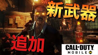 【CoDモバイル】BO3の武器が復刻！ゾンビモードがクッソ楽になるぞ
