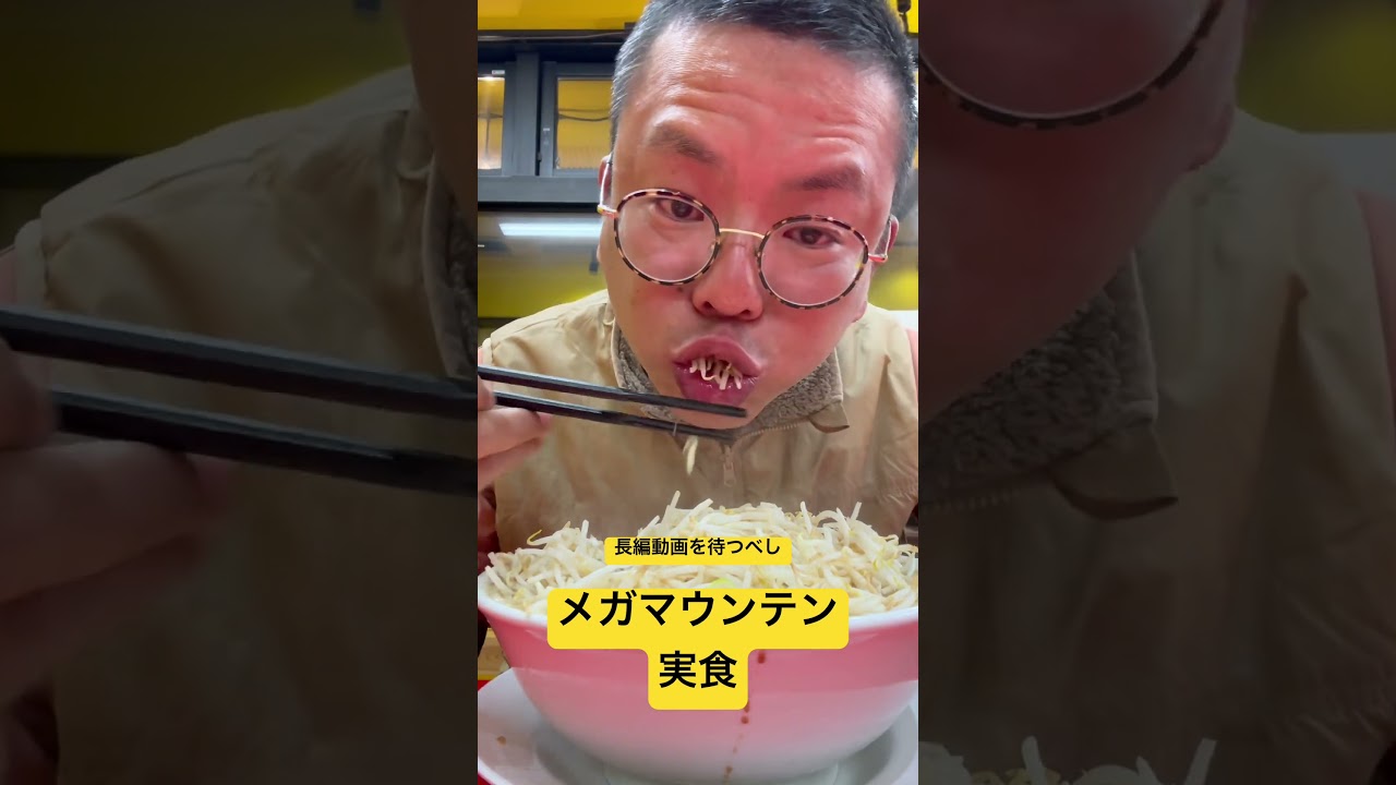 実食メガマウンテン！キロ単位の二郎系ラーメンを攻める！ #らーめん #ラーメン #ramen