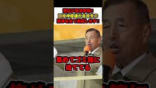 【参政党×田母神俊雄】※自民党の悪事を大暴露‼︎「自民党は国民を騙して税金を集めてます」【#shorts #参政党 #田母神俊雄 #神谷宗幣 #税金 #解散総選挙 #政治】