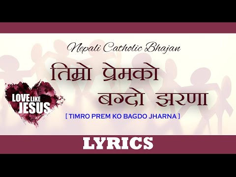 TIMRO PREM KO BAGDO JHARNA/ NEPALI CATHOLIC BHAJAN/ LYRICS