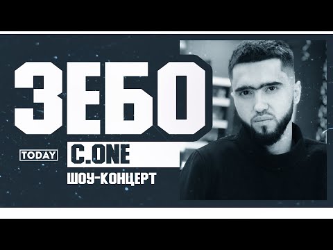 КОНЦЕРТ! C.ONE - ЗЕБО / (Трек года 2020)