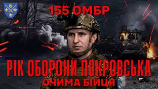 РІК ОБОРОНИ ПОКРОВСЬКА очима бійця 155 омбр. В ворога — нульова цінність життя власних солдатів
