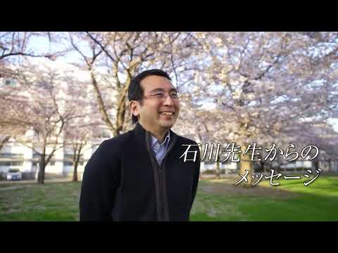 【日本工業大学】22年度先生の探求ヒストリー　石川准教授