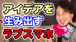 ラブテレフォン【ラブスマホ】発想力について、最近見た岡田斗司夫の動画を勧めるひろゆき【キットカット/アイデアの作り方/デスノート/少女漫画】