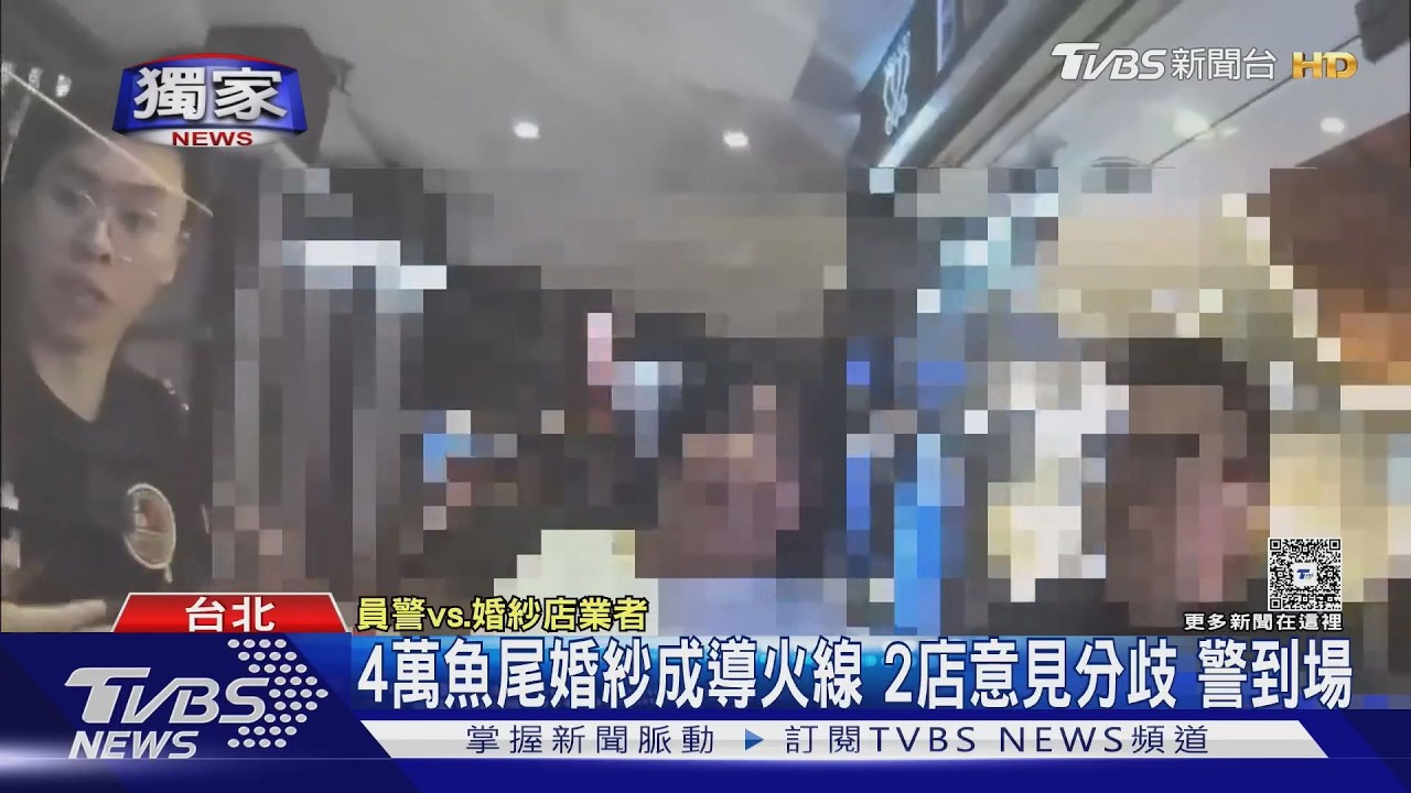 獨家影音/萬元婚紗歸誰?北市2婚紗店為「深寶藍魚尾」引爭執 警到場調解