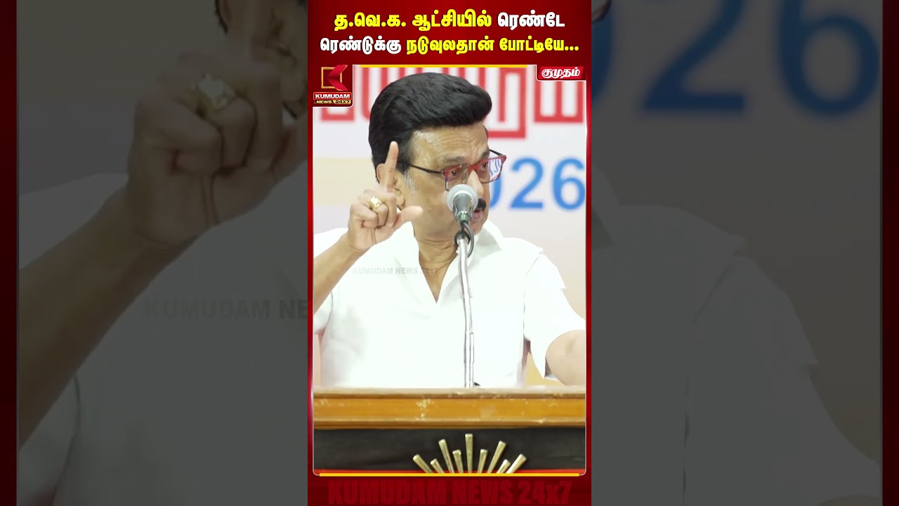 த.வெ.க. ஆட்சியில ரெண்டே ரெண்டுக்கு நடுவுலதான் போட்டியே… | MK Stalin | DMK | TVK | CM Vijay | #shorts