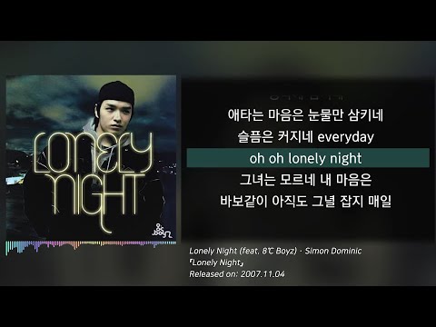 사이먼 도미닉(Simon Dominic) - Lonely Night (feat. 8℃ Boyz) (가사/lyrics) 고음질