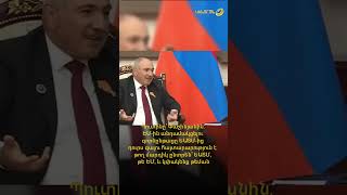 Պուտինը՝ Փաշինյանին․ ԵՄ-ին անդամակցելու գործընթացը ԵԱՏՄ-ից դուրս գալու հայտարարություն է