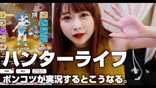 【ゲーム実況】ハンターライフハマって廃人へと化しています